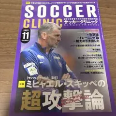 SOCCER CLINIC 2025年11月号