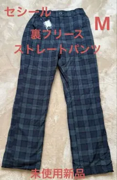 セシール 裏フリースストレートパンツ Mサイズ