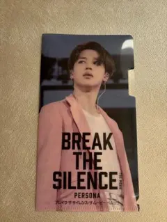 BTS BREAK THE SILENCE ジミンクリアファイル