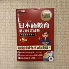 日本語教育能力検定試験完全攻略ガイド : 日本語教育能力検定試験学習書 Amazon.com: 日本語教育教科書 日本語教育能力検定試験 完全攻略ガイド