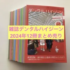 2025年度 デンタルハイジーン 7～12月 ６冊まとめ売り デンタルハイジーン 2025年全巻セット(バラ売り可) - メルカリ