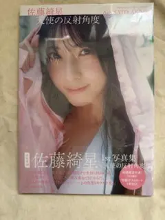 AKB48 佐藤綺星 初版1st写真集 天使の反射角度 限定ポストカード付き
