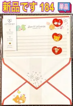 新品 レターセット 単品 184