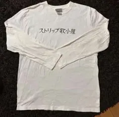 クリープハイプ　ストリップ歌小屋 長袖Tシャツ ホワイト