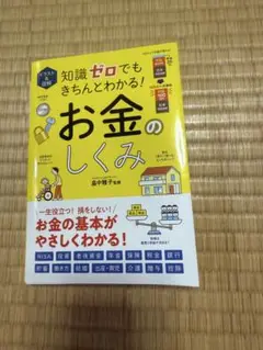 イラスト&図解 知識ゼロでもきちんとわかる! お金のしくみ
