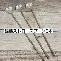 3本　銀製　silver シルバー　スプーン　マドラー　ストロー　銀杯　銀　② 3本 銀製 silver シルバー スプーン マドラー ストロー 銀杯 銀