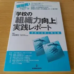 a 「学校の組織力向上」実践レポート : 実践の成果と舞台裏