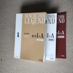 NEW ACTION LEGEND 数学 I+A セット
