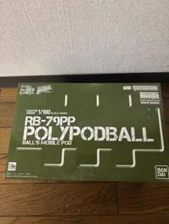 新品 MG ポリポッドボール ガンダムビルドダイバーズ 未開封品のサムネイル