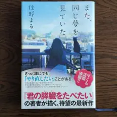 また、同じ夢を見ていた