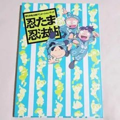 2025年最新】忍たま 忍法帖の人気アイテム - メルカリ