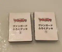 ヴァンガード ふろくデッキ 1&2 セット
