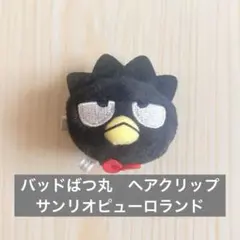 バッドばつ丸　ぬいぐるみ　ヘアクリップ　サンリオピューロランド　未使用品
