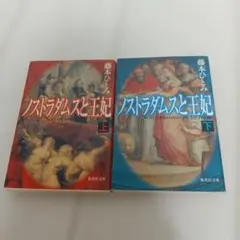 ノストラダムス 上下巻セット 藤本ひとみ - メルカリ