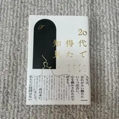 20代で得た知見 F 著 KADOKAWA