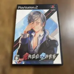 死角探偵 空の世界