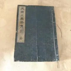 慶玉古状揃 謬字改刻 』 藤岡屋慶次郎 弘化四年 です。 - メルカリ