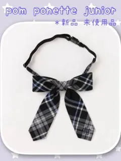 ポンポネットジュニア 卒服 スーツ用 リボンタイ ネクタイ フォーマル