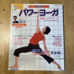 パワーヨーガ本格エクササイズ : 綿本彰のDVDレッスンのサムネイル