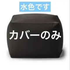 体にフィットするソファ用カバー 人をダメにするソファ/ 無印良品のサムネイル