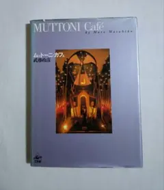 ムットーニ・カフェ