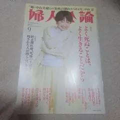 婦人公論 2025年9月号