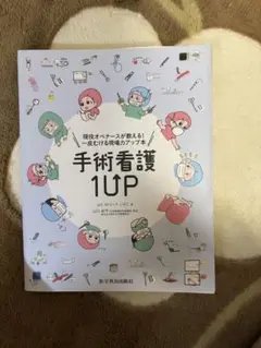 手術看護1UP 現役オペナースが教える!一皮むける現場力アップ本