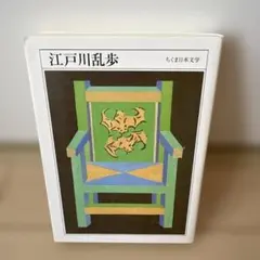 江戸川乱歩　ちくま日本文学7