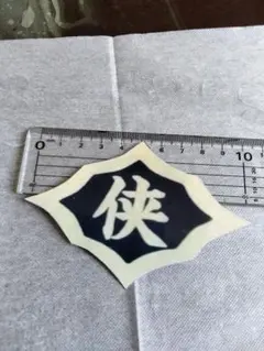 侠和会ステッカー