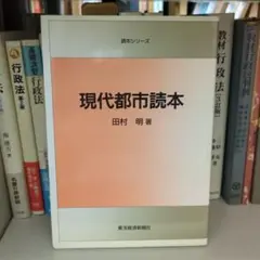 現代都市読本 田村明