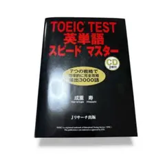 TOEIC TEST英単語スピードマスター　CD2枚付き