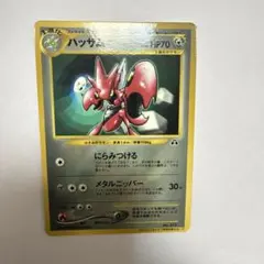 ハッサム_「月刊コロコロコミック2000年7月号」 おまけカード ハッサム P…