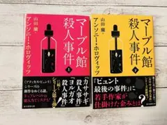 マーブル館殺人事件 上下巻セット
