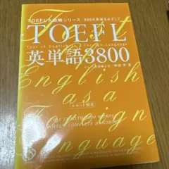TOEFL英単語3800