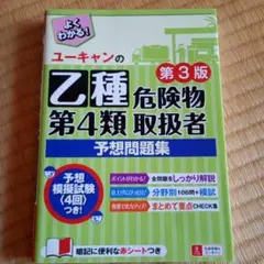 ユーキャンの乙種第4類危険物取扱者予想問題集