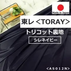 上質*春夏オススメ<3m>東レ*トリコット裏地*シレネイビー*紺*runpo*1