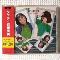 CD 岩崎良美　タッチ　BEST