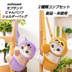「新品・未使用」mofusand にゃんぱんつ！ショルダーバッグ　２種類セット