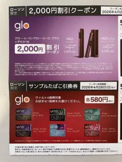 glo ヴァルト　サンプルたばこ　引換券　本体　割引券　ローソン限定