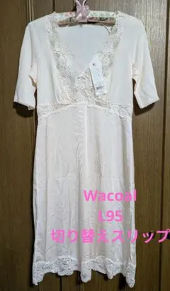 Wacoal　切り替えスリップ　L95