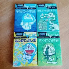 ドラえもん 探究ワールド 科学ワールド 4冊 セット ミクロの世界 宇宙の不思議