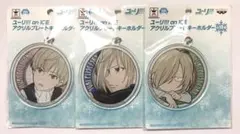 ユーリ!!! on ICE プライズ アクリルプレートキーホルダー ユーリ 3種