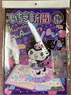 いちご新聞 Kuromi 20周年記念号