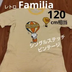 レトロ Familia スヌーピー Tシャツ 120cm相当
