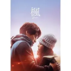 楓　2025　映画　パンフレット