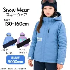 スキー・スノボウェア 女の子向き 上下セット 耐水圧5000mm サイズ調整付