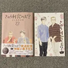 【美品2冊セット】きょう何食べる？ 22 特装版＋特製小冊子付き