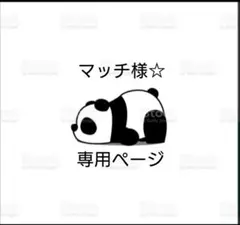 マッチ様☆専用ページ