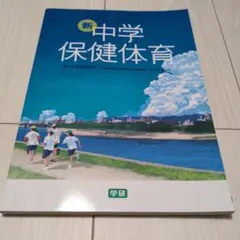 新 中学保健体育 教科書 学研