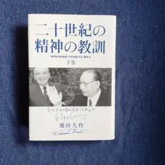 二十世紀の精神の教訓 下